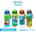 【HOME TUNE 家音】美國TRITAN材質彈蓋吸管式兒童水壺 680ML（23OZ）(採用美國標準製程控管)