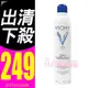 【美麗魔】出清下殺特惠 Vichy薇姿溫泉舒緩噴霧300ml 火山礦物溫泉水