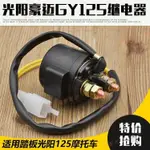 花蓮免運♕適用機車光陽125啟動繼電器12V 騎士 彎梁 踏板車機車全銅繼電器 點火繼電器 發動機啟動繼電器 AI4L