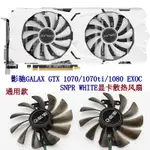 影馳GALAX GTX 1070/1070TI/1080 EXOC SNPR白色顯卡散熱風扇