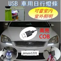 在飛比找PChome24h購物優惠-USB 日行燈—高亮 倒裝 COB