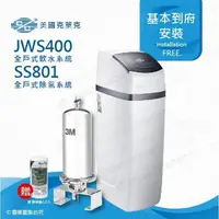 在飛比找PChome24h購物優惠-美國克萊克C/C JWS400全戶式軟水系統/軟水機(搭配S