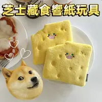 在飛比找樂天市場購物網優惠-『台灣x現貨秒出』芝士藏食響紙玩具 狗狗玩具 寵物玩具 咬咬