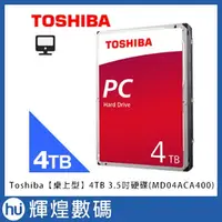 在飛比找蝦皮商城精選優惠-Toshiba 東芝【桌上型】4TB 3.5吋硬碟(MD04