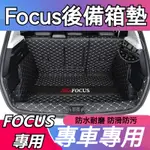 福特FOCUS後備箱墊全包圍福特FOCUS汽車尾箱墊子專用FOCUS行李箱墊 FOCUS尾箱墊專用福特FOCUS後車廂墊