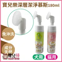 在飛比找蝦皮購物優惠-嬰兒棒 寶兒樂深層潔淨慕斯180ml 犬用貓用 免沖洗 乾洗