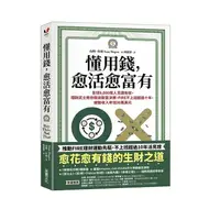 在飛比找蝦皮商城優惠-采實-懂用錢，愈活愈富有：全球9,000萬人見證有效，理財武