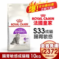 在飛比找蝦皮商城精選優惠-Royal Canin 法國皇家 S33 腸胃敏感成貓專用乾