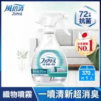 在飛比找PChome24h購物優惠-【日本風倍清】抗菌/除菌·消臭/除臭 衣物/織物噴霧370m