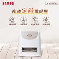 在飛比找PChome24h購物優惠-SAMPO聲寶 陶瓷式定時電暖器 HX-FJ12P