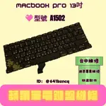 迪恩專業維修 MACBOOK PRO 13吋 A1502 鍵盤更換 鍵盤卡住 卡鍵 重複打字 鍵盤沒反應