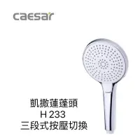 在飛比找蝦皮購物優惠-Caesar 凱撒衛浴 三段按摩花灑 SH233  SH23