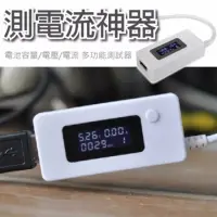 在飛比找蝦皮購物優惠-🔥測電流神器 多功能USB電壓電流測試儀 手機/充電器/移動