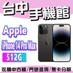 【台中手機館】IPHONE 14 PROMAX【512G】6.7吋 蘋果 I14 256G 128G 1TB 空機價