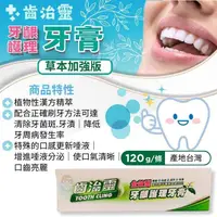 在飛比找樂天市場購物網優惠-牙得安 齒治靈牙齦護理牙膏120g/條 全效型、草本加強版 