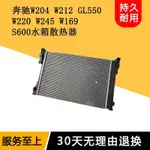 適用梅賽德斯賓士W204 W212 GL550 W220 W245 W169 水箱總成 散熱器散熱網