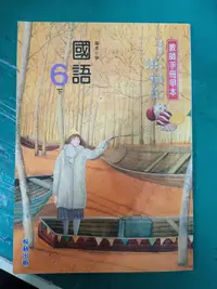 在飛比找露天拍賣優惠-無劃記 翰林國小國語課本 108年 國民小學 國語 6下 教