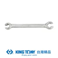 在飛比找PChome24h購物優惠-KING TONY 金統立 專業級工具 六角煞車油管扳手 K