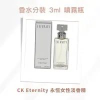 在飛比找蝦皮購物優惠-CK Eternity 永恆女性淡香精分裝 香水分裝 女性香