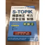 （二手書）S-TOPIK韓語檢定完全征服：考古解題初級2/俞靖珠/統一出版，原價300元，便宜賣100元！