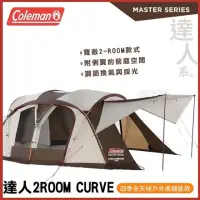 在飛比找momo購物網優惠-【Coleman】達人系列 CURVE 2-ROOM 四季舒