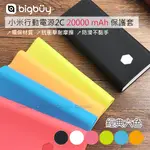 【BIGBUY】小米行動電源2C 20000MAH 超薄炫彩行動電源保護套 小米20000 2C 矽膠保護套