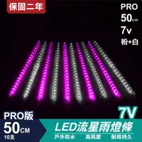 在飛比找松果購物優惠-PRO版流星燈 7V 50cm【粉+白】 10支/一組 流星