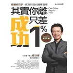 其實你離成功只差1%｜卓天仁｜商業理財/成功法/自我成長｜向後學習術/改變習慣、達成目標｜寶鼎出版｜城南舊肆二手書店