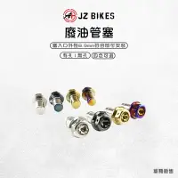 在飛比找樂天市場購物網優惠-JZ 傑能｜白鐵廢油管塞 廢油管塞 呼吸管塞 白鐵 呼吸管 