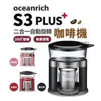 在飛比找樂天市場購物網優惠-【Oceanrich】S3 PLUS 自動旋轉咖啡機 便攜咖