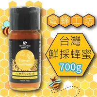 在飛比找生活市集優惠-【蜜蜂工坊】台灣鮮採蜂蜜700g