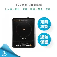 在飛比找蝦皮購物優惠-【超商免運 新年限定商品 附發票】TECO 東元 IH 電磁