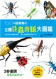 100％超擬真の立體昆蟲剪紙大圖鑑:3D重現！挑戰昆蟲世界！ (二手書)