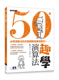 在飛比找誠品線上優惠-趣學演算法: 50種必學演算法的完美圖解與應用實作