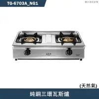 在飛比找有閑購物優惠-莊頭北【TG-6703A_NG1】純銅三環瓦斯爐-天然氣(含