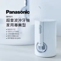 在飛比找蝦皮購物優惠-✅台灣公司貨Panasonic 國際牌EW-1611-W 超