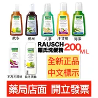 在飛比找蝦皮購物優惠-RAUSCH羅氏 洗髮精200mL 柳樹/海藻/洋甘菊/款冬