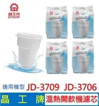 在飛比找有閑購物優惠-晶工牌 溫熱開飲機 濾心 JD-3709 JD-3706 開