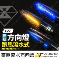 在飛比找蝦皮商城精選優惠-【JC-MOTO】 靈獸 L27 方向燈 LED方向燈 日行