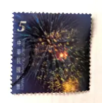 在飛比找Yahoo!奇摩拍賣優惠-中華民國郵票(舊票) 慶典煙火郵票 100年