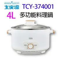 在飛比找樂天市場購物網優惠-大家源 TCY-374001 4L多功能料理鍋