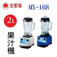 在飛比找PChome24h購物優惠-全家福 MX-168 養生 2000CC 調理果汁機