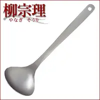 在飛比找PChome24h購物優惠-柳宗理-不鏽鋼 湯杓-L-大師級商品.