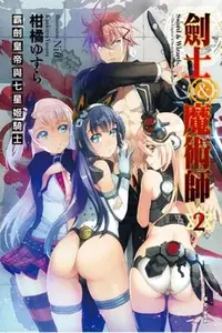 在飛比找Yahoo!奇摩拍賣優惠-晶品屋【東立輕小說】劍士＆魔術師 霸劍皇帝與七星姬騎士 2 