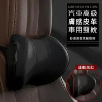 在飛比找momo購物網優惠-【Mega】2入組 汽車高級膚感皮革頸枕 護頸枕(車枕頭 記