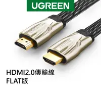 在飛比找蝦皮商城優惠-綠聯 4K HDMI2.0傳輸線 鋅合金 編織線 扁線 圓線