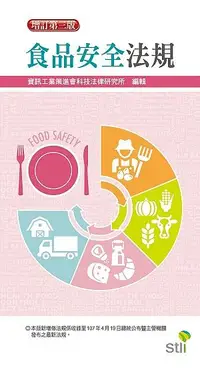 在飛比找誠品線上優惠-食品安全法規 (增訂第3版)