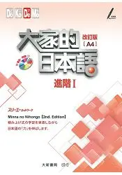 在飛比找樂天市場購物網優惠-大家的日本語 進階Ⅰ 改訂版（A4）