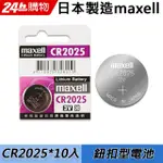 MAXELL CR2025 3V鈕扣型電池(10入)