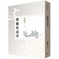 在飛比找蝦皮購物優惠-【Alice書店】 龔鵬程述學  / 龔鵬程 / 印刻出版